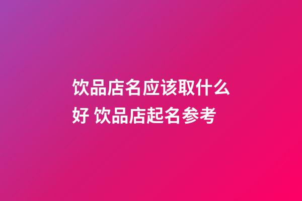 饮品店名应该取什么好 饮品店起名参考-第1张-店铺起名-玄机派